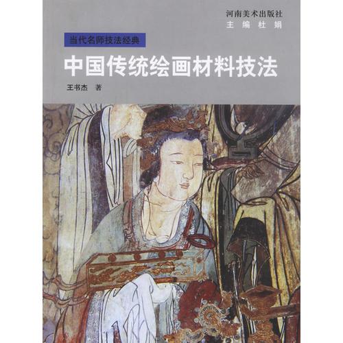 中国传统绘画材料技法-当代名师技法经典（特价书）