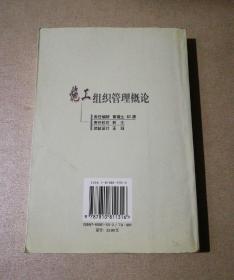 施工组织管理概论（仅印3000册）