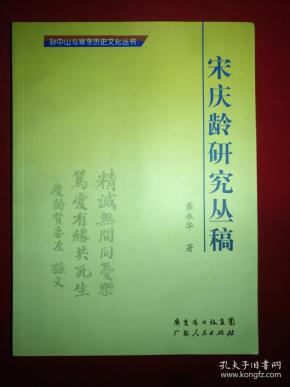 宋庆龄研究丛稿 平装