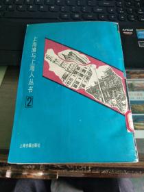 人间地狱（上）：上海滩与上海人丛书