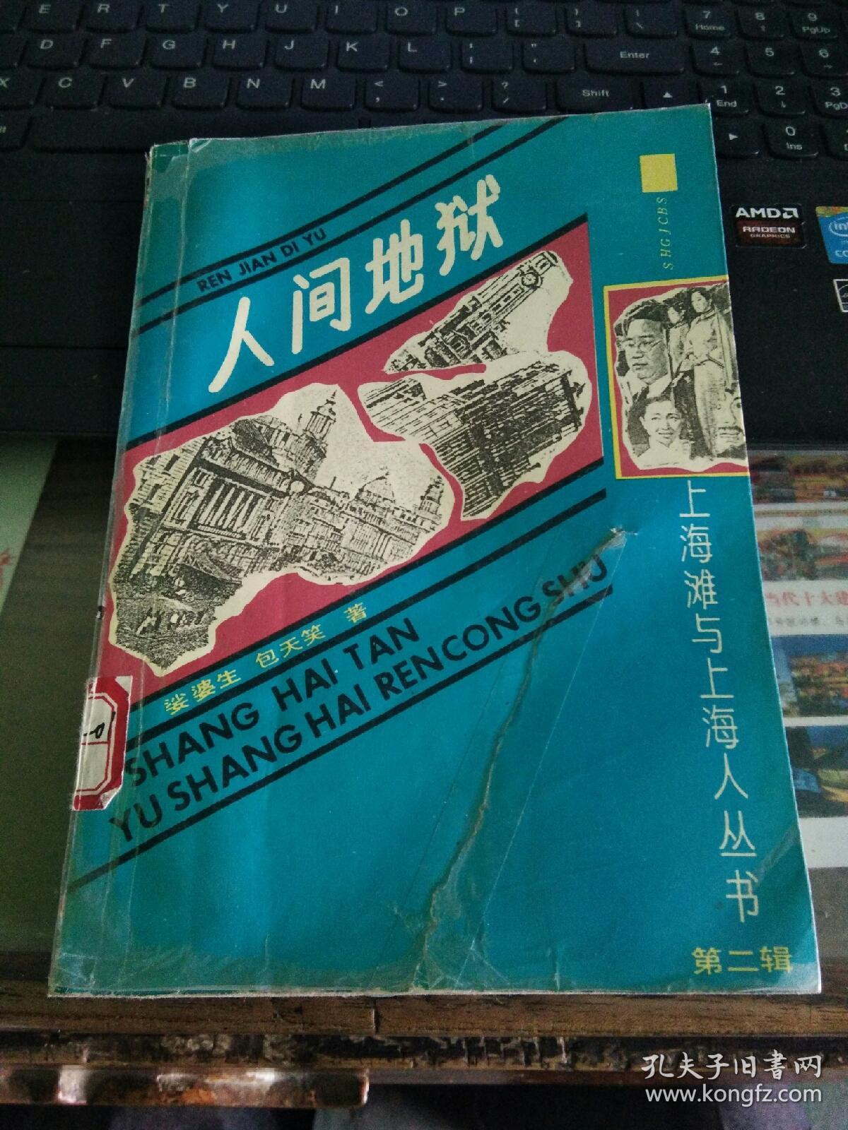 人间地狱（上）：上海滩与上海人丛书