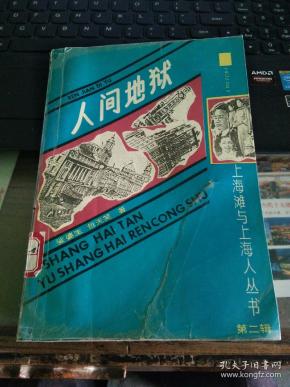 人间地狱（上）：上海滩与上海人丛书