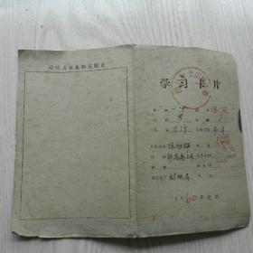 1960年学习卡片——兰溪县云山路小学成绩报告单