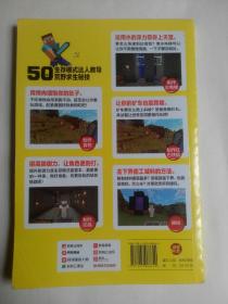 MinecraftDIY大事典：我的世界：方块人的50招荒野求生秘技