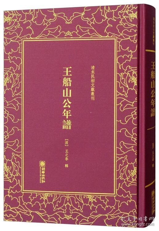 *清末民初文獻叢刊：王船山公年譜（精装）