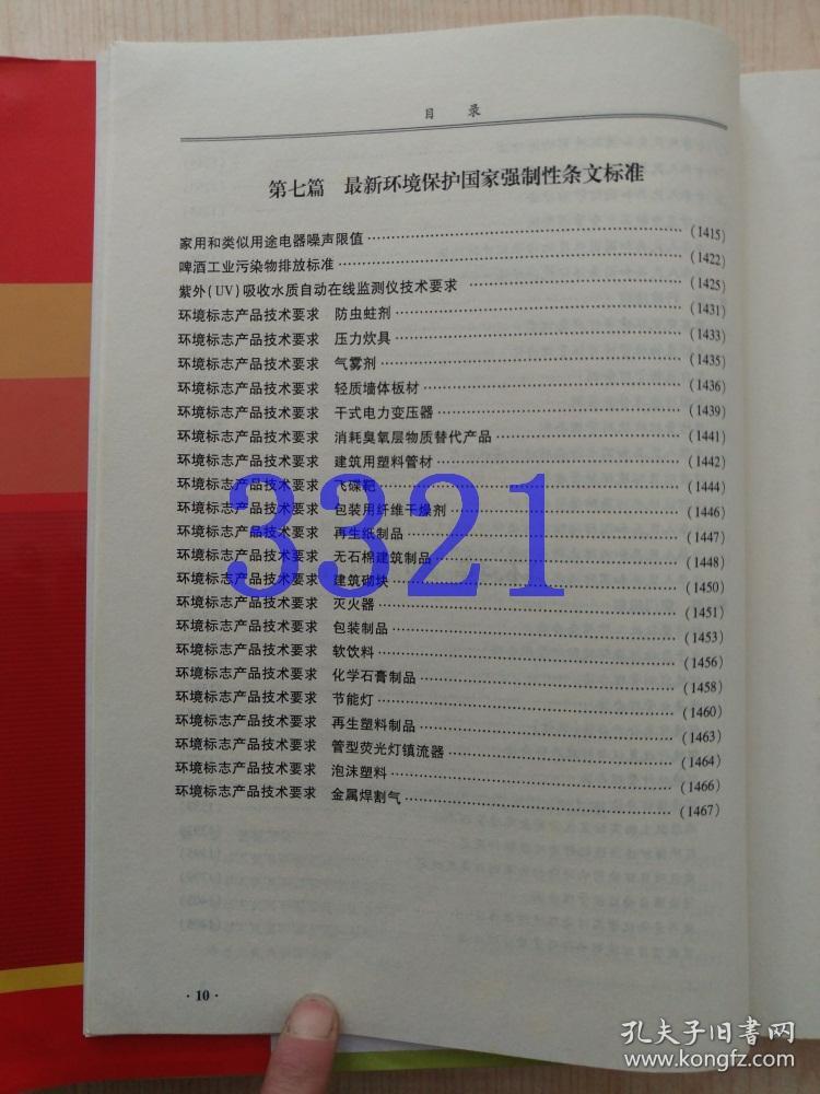 《林业行政许可听证办法》贯彻实施与全面推进集体林权制度改革及国家强制性条文实施手册1.3.4册