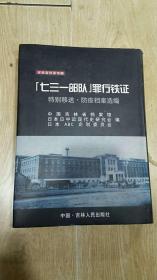 吉林省档案馆藏-<<七三一部队>>罪行铁证 03年1版1印（1000册）（精装.铜版.全彩.大16开）