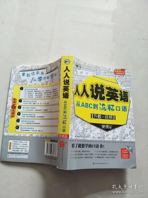 人人说英语：从ABC到流畅口语