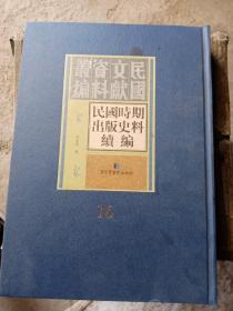 民国文献资料丛编，民国時期出版史料续编（16）