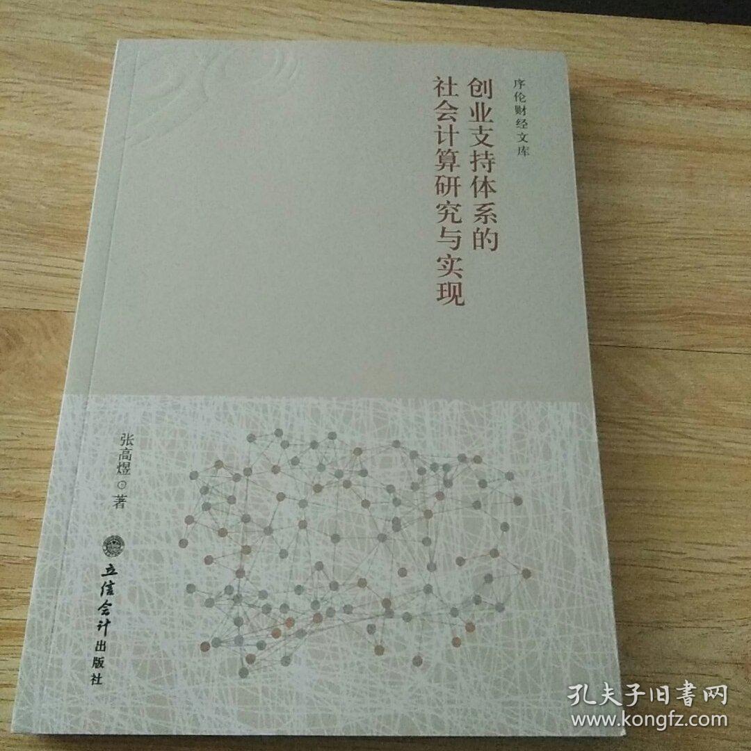 创业支持体系的社会计算研究与实现