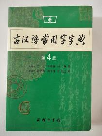 古汉语常用字字典（第4版）