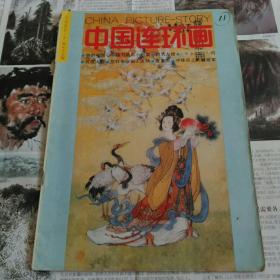 中国连环画1995.1