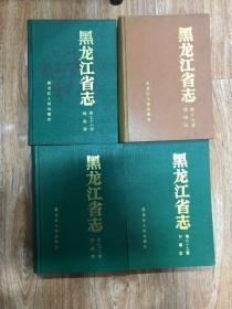 黑龙江省志 第六十九卷 外事志 包邮