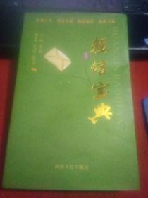 短信宝典（作者签赠本）【32开，一版一印】