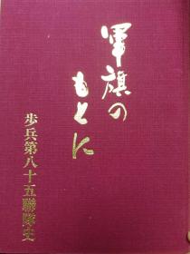 步兵第八十五联队史上海中支杭州武康富阳乌镇新市镇崇德城海盐南昌长沙岛菁山及武康附近战斗石湾镇平湖附近钱塘江渡河作战钱塘江南岸作战杭嘉湖三角地带春季第二次夏季讨伐战南京春季皖南襄东 宜昌作战 江南作战凤凰山战斗长兴北方扩张作战太湖西方作战浙东作战长兴凌家桥皖浙作战东河东桥镇郎溪县曹娥镇章镇姜山海盐石泉镇州泉镇临平山浙赣作战葡萄岭355高地江西塘背山江山县八都街石龙豆附近战斗三都市湘桂作战等等