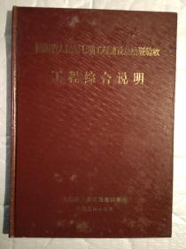 四川省人民渠七期工程建设总结暨验收工程综合说明(附图及题词  1994年7月)精装16开