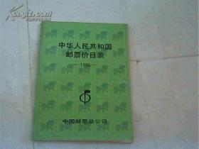 中华人民共和国邮票价目表（1990）