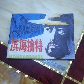 连环画 滨海擒特 库存书