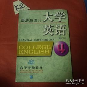 大学英语语法与练习（4）（修订本）