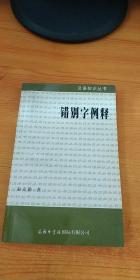 错别字例释