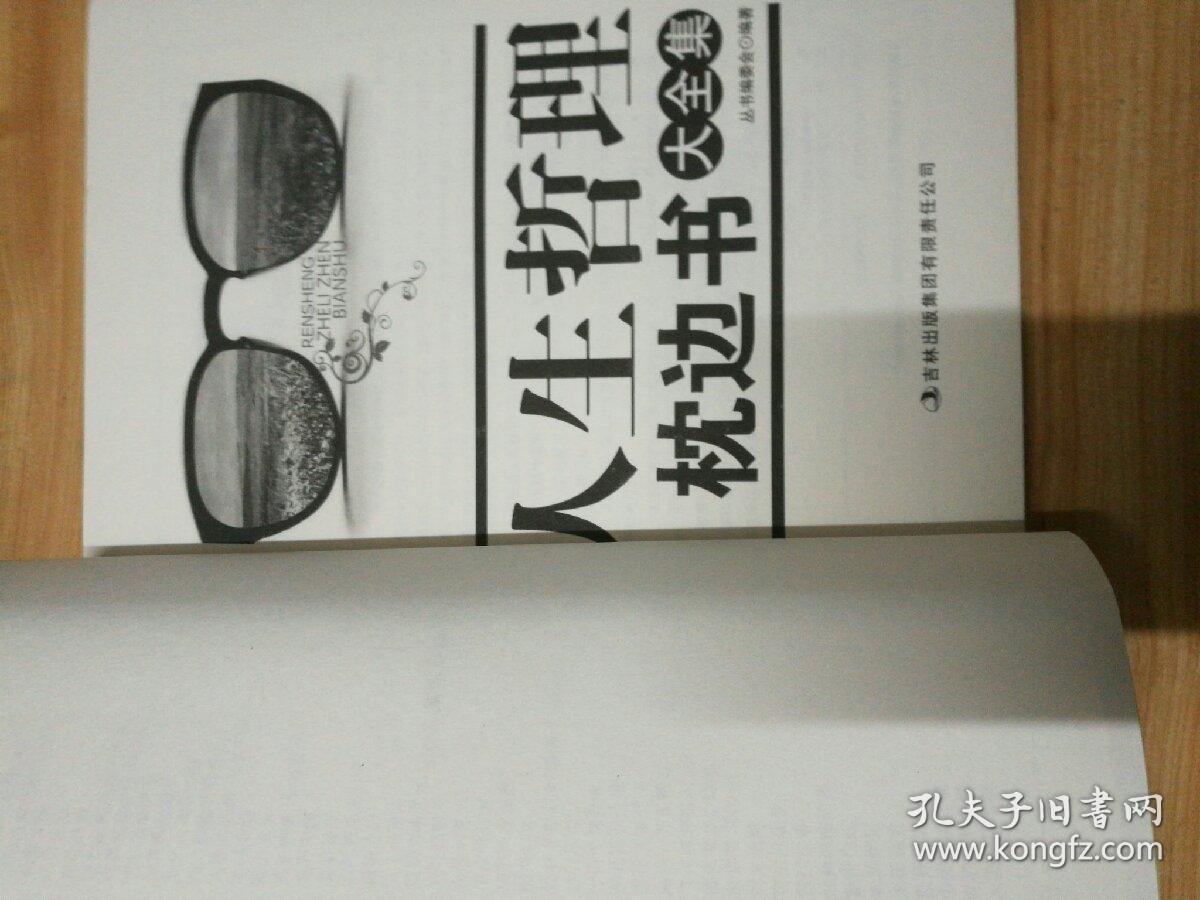 人生哲理枕边书大全集