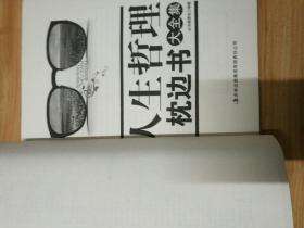 人生哲理枕边书大全集