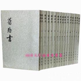 旧唐书（平装全16册）中华书局 点校本 繁体竖排 二十四史 中国古代历史正史纪传体通史/正版全新原箱发书