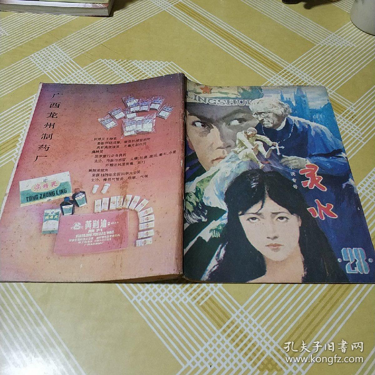 点击查看原图 灵水【28.小说专号】