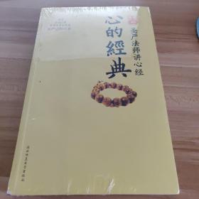 心的经典：圣严法师讲心经