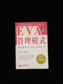 EVA管理模式