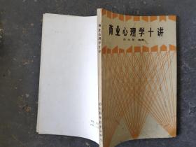 商业心理学十讲