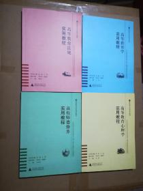 高校教师岗前培训教材全四册（ 高等教育心理学、高等教育学、 高等教育法规、高校师德修养实用教程 ）合售，在库房