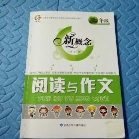 民易开运：小学阅读写作训练习题集~新概念阅读与作文（小学三年级）