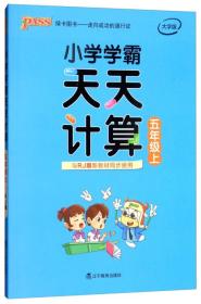 小学学霸天天计算五年级上（与RJ版新教材同步使用大字版）