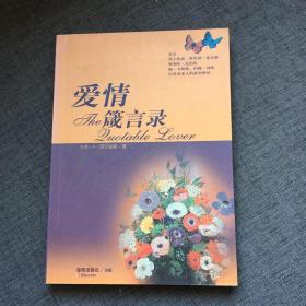 爱情箴言录