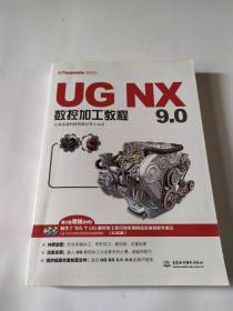 UG NX 9.0数控加工教程