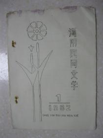 汤阴民间文学（1982年第1期，河南省安阳市汤阴县民间文学。本期有：朱元璋看岳传；除蟒；戏子和地主；书生吟诗；仨别字；马有角破案；恶有恶报；申坤找女婿；忠君树；施全铜像的来历；琵琶寺；女儿坟；母骡为啥不生驹；乌鸦与麻雀；训驴；好好好；七月儿；倒拿借据；一语道破；买盆子；九九歌；农用歌；五等人儿；谜语十则）