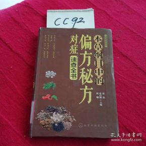 养生轻图典：本草纲目中的偏方秘方对症速查全书