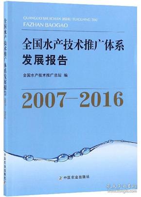 全国水产技术推广体系发展报告（2007-2016）