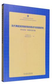 当代舞蹈高等教育的现状与发展研究：校长论坛·教授对话文集