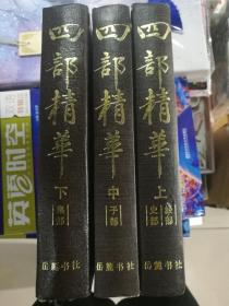 四部精华(上中下)