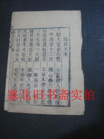 清代或民国线装木刻竹纸本-福自天来 共完整八面 18.2*12.7CM