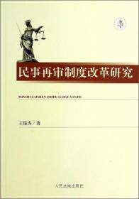 民事再审制度改革研究