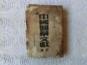 中国医药文献初辑【1953年初版】