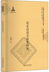 北京话语音演变研究