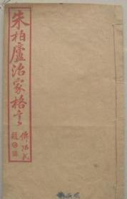 李海峰中揩  朱柏庐治家格言
