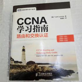 CCNA学习指南：路由和交换认证（100-101，200-101，200-120）