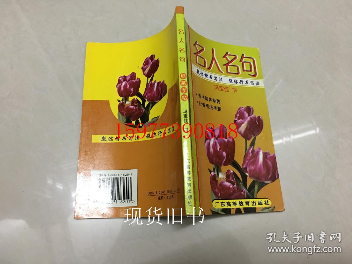 名人名句钢笔字帖教你楷书写法 教你行书写法