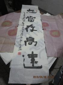 书法作品        《志当存高远》      存于b纸箱239