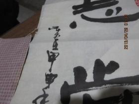 书法作品        《志当存高远》      存于b纸箱239